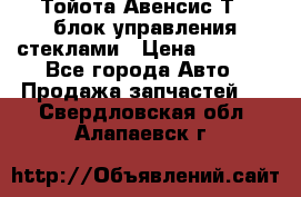 Тойота Авенсис Т22 блок управления стеклами › Цена ­ 2 500 - Все города Авто » Продажа запчастей   . Свердловская обл.,Алапаевск г.